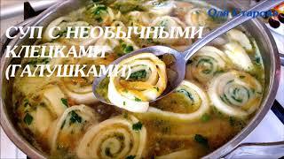 Суп С НЕОБЫЧНЫМИ Клецками (ГАЛУШКАМИ). Очень вкусный!!!