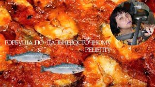 РЫБА под МАРИНАДОМ / ГОРБУША ПО-ДАЛЬНЕВОСТОЧНОМУ / Рецепт с красной рыбой