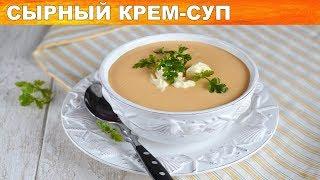 Сырный крем суп 