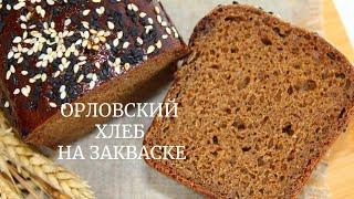 ОРЛОВСКИЙ ХЛЕБ на густой опаре ✧ Ржаной хлеб на закваске ✧  Orlovsky bread Rye sourdough