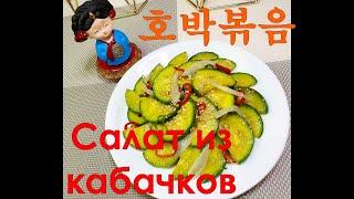 Корейская кухня/Салат из кабачков/Хобакпоккым/Zucchini salad/호박볶음