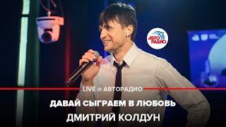 Дмитрий Колдун - Давай Сыграем в Любовь (LIVE @ Авторадио)