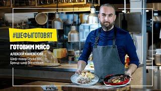 Рецепт тартара из говядины и стейка от Алексея Каневского