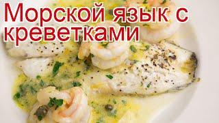 Рецепты из Морского языка - как приготовить рыбу пошаговый рецепт - Морской язык с креветками
