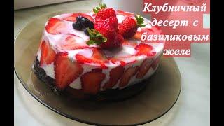 Клубничный Торт без выпечки с Базиликовым Желе. Unbaked Strawberry Cake with Basil Jelly.