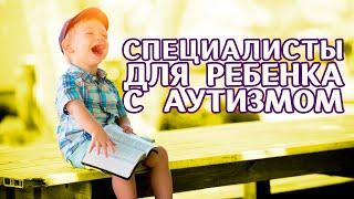 #Нейропсихология при аутизме. Каких специалистов привлечь для лучшего развития детей? Юлия Малафеева