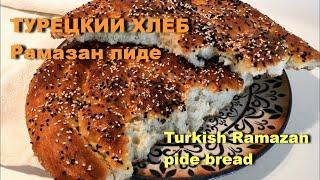 Турецкий хлеб пиде. Простой рецепт.Turkisg Bread Ramazan Pide. The recipe is in description.