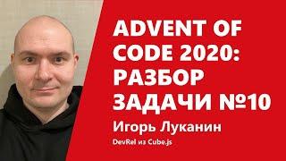 Advent of Code 2020: разбор задачи №10 от Игоря Луканина
