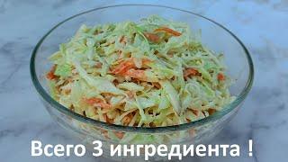 Салат за 5 минут Копченая капуста Пальчики оближешь! Рецепт салата из свежей капусты.