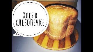 Хлеб в хлебопечке с хрустящей корочкой
