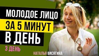 Наталья Висягина. Молоде лицо за 5 минут в день. 3 день