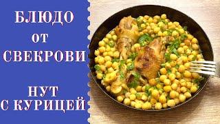 Блюдо от Свекрови! "Нут с курицей" - рецепты Бессарабской кухни от "Здорово и вкусно с Дианой".