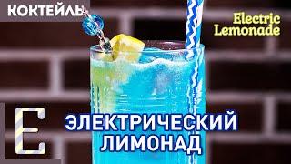ЭЛЕКТРИК ЛИМОНАД — рецепт коктейля Electric Lemonade