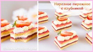 Клубничное пирожное нарезное - Крем Пломбир! Нежное и легкое пирожное | Elena Stasevich HM
