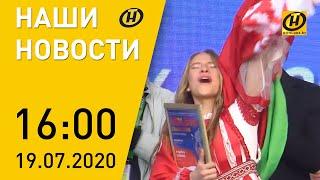 Наши новости ОНТ: "Славянский базар", Гран-при детского конкурса, ЦТ-2020 в Беларуси, события в мире