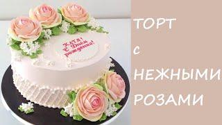 Тортик с НЕЖНЫМИ Розами(крем БЗК). /Cake with DELICATE Roses(protein custard).