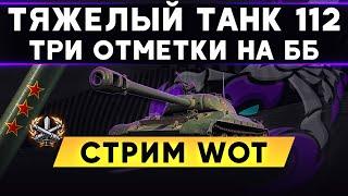 112 танк - 3-и отметки без ГОЛДЫ! Страдаем Стрим WoT