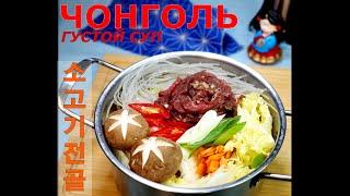 (Корейская кухня) Рецепт корейского густого супа/ЧОНГОЛЬ/Чонголь с говядиной/Jeongol stew/소고기전골