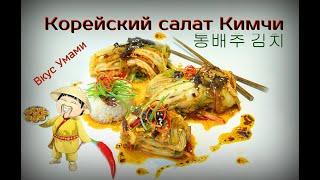Корейский салат Кимчи. Традиционный рецепт. Все тонкости и нюансы. Вкус Умами.