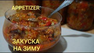 САМАЯ ВКУСНАЯ ЗАКУСКА-салат /ЗАГОТОВКА НА ЗИМУ /ГИВЕЧ/ (лучший рецепт)aubergine appetizer.
