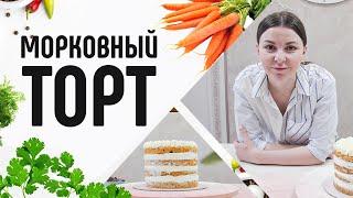 Морковный торт! Простой рецепт вкусного и сочного десерта /Кондитерские изделия и сладкая выпечка