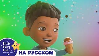 Песенка про мороженое | Мои первые уроки | Детские песни | Little Baby Bum