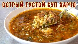 Грузинский суп ХАРЧО • настоящий классический рецепт • из говядины