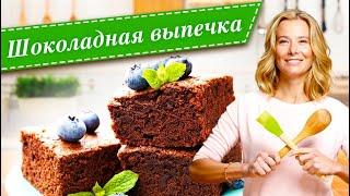 10 рецептов самой вкусной шоколадной выпечки от Юлии Высоцкой
