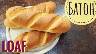 [Eng sub] Батон! Вкусный батон. Лучше магазинного! Очень МЯГКИЙ. Easy Yeast Loaf. Soft easy bread!