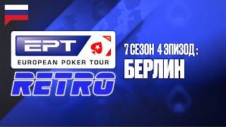 ЕПТ Ретро БЕРЛИН: 7 СЕЗОН, 4 ЭПИЗОД ♠️ ЕПТ Ретро S7 ♠️ PokerStars Russian