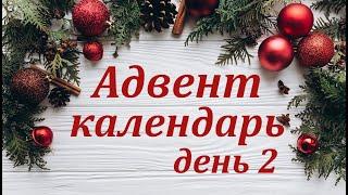 Адвент календарь 2 задание / Новогодние задания на каждый день | Татьяна Абраменкова