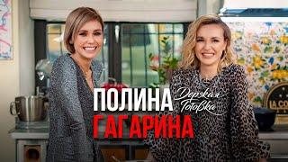 Полина Гагарина - Отказ от завтраков, методы общения с детьми, травма на сцене