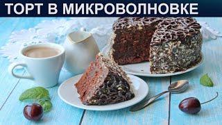 КАК ПРИГОТОВИТЬ ТОРТ В МИКРОВОЛНОВКЕ? Нежный и быстрый бисквитный торт в микроволновке за 5 минут
