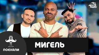 Мигель: новое шоу "Письма" в Питере, последний сезон "Танцев", жесткий кастинг в Минске