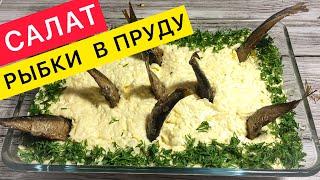 Оригинальный и простой САЛАТ СО ШПРОТАМИ «Рыбки в пруду» (салаты на праздничный стол)