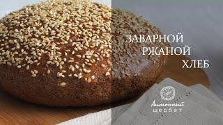 Заварной ржаной хлеб | SCALDED RYE BREAD