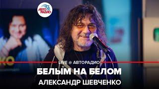 Александр Шевченко - Белым На Белом (LIVE @ Авторадио)