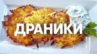Чешские картофельные драники Брамбораки | ПроСто кухня | YouTube-версия