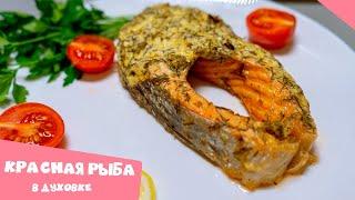 Красная рыба в сметанно-сырном соусе | Стейки из Красной Рыбы в духовке