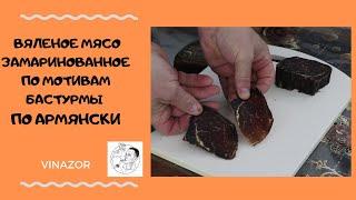 Вяленое Мясо замаринованное по мотивам  Бастурмы по Армянски Как завялить мясо дома Рецепты для мяса
