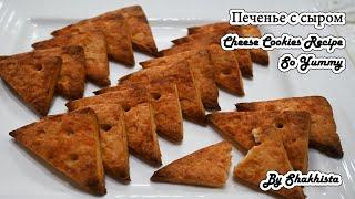 Печенье с плавленым сыром|Очень вкусная и красивая домашняя сырная выпечка | Cheese Cookies Russian