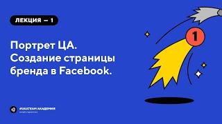 Онлайн-курс по таргетированной рекламе в Facebook/Instagram. Лекция 1.