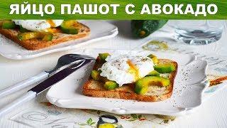 Яйцо пашот с авокадо на красивый завтрак 
