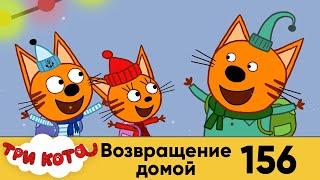 Три Кота | Возвращение домой | Серия 156 | Мультфильмы для детей