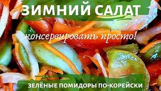 Рецепт не как у всех! | Зелёные помидоры по-корейски | Консервировать ПРОСТО!