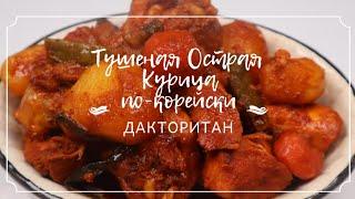 Острая Тушеная курица по-корейски Дакторитан Рецепт Korean Spicy Chicken Stew Recipe 닭도리탕 만들기