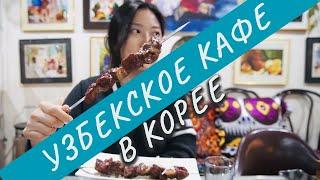 СЛИШКОМ ВКУСНО!! Первый раз пробую узбекскую кухню! | Узбекское кафе в Южной Корее