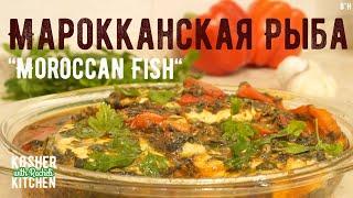 Рыба По-Мароккански - очень легкий и вкусный рецепт! (Moroccan Fish)