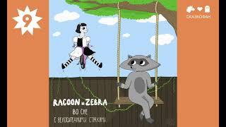 АУДИОСКАЗКА #9: Racoon & Zebra во сне с велосипедными страхами