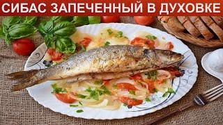 КАК ЗАПЕЧЬ СИБАС В ДУХОВКЕ? Ароматная и запеченная рыба Сибас с луком и помидорами в духовке